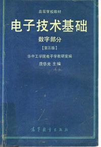 华中工学院电子学教研室编 康华光主编 — 高等学校教材 电子技术基础 数字部分 （第三版）