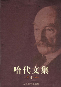 （英）哈代（Thomas Hardy）著；张玲，张扬译, (英)哈代(Thomas Hardy)著 , 刘新民译, 哈代, 刘新民, (英) 哈代, 托马斯 — 哈代文集 （四） 卡斯特桥市长：一个有个性的人