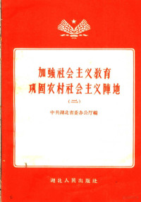 中共湖北省委办公厅编 — 加强社会主义教育巩固农村社会主义阵地 2