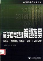 张立材，王民编著 — 高等院校信息类教材 数字信号处理解题指导