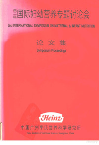 亨氏营养科学研究所编 — 国际妇幼营养专题研讨会论文集 第2届