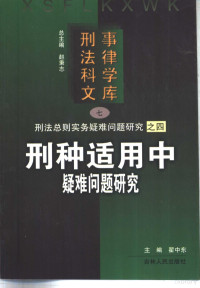 翟中东主编, zhu bian Zhai Zhongdong, 主编翟中东, 翟中东, 趙秉志主編, 趙秉志, 翟中東 — 刑种适用中疑难问题研究