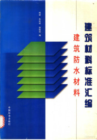 杨斌主编 — 建筑材料标准汇编建筑防水材料