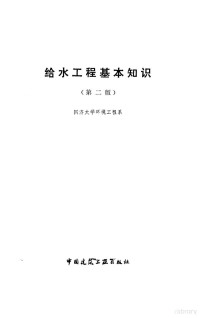 同济大学环境工程系编 — 给水工程基本知识 第2版