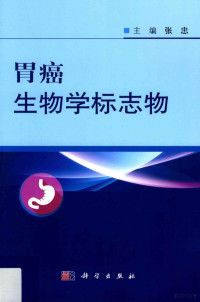 张忠主编, 张忠主编；王旭光，马锐，刘爱华副主编, 主编张忠, 张忠, 张忠主编, 张忠 — 胃癌生物学标志物