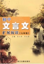 吴心田，付文昌主编 — 初中文言文扩展阅读 七年级