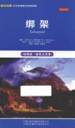 （英）R.L.史蒂文森原著；（英）D.K.斯旺改写；殷晓芳，李慧祯翻译 — 绑架