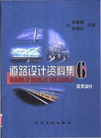 孙家驷，朱晓兵主编, 孙家驷, 朱晓兵主编, 孙家驷, 朱晓兵 — 道路设计资料集 6 交叉设计