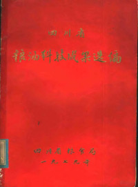 四川省粮食局编辑 — 四川省粮油科技成果选编