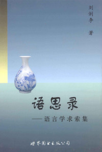 刘俐李著, Liu Lili zhu, 刘俐李, 1947-, 刘俐李编, 刘俐李, 刘俐李著, 刘俐李 — 语思录 语言学求索集