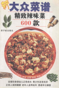 肖桂林主编 — 精致辣味菜600款