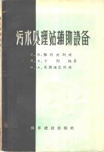 （苏）雅科夫列夫（С.В.Яковлев）等著；何永贵译 — 污水处理站辅助设备