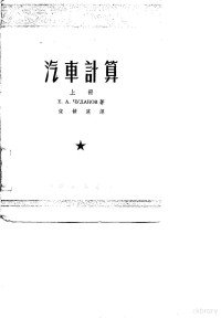 E·A·曲达可夫 — 汽车计算 下