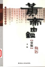 苏颖译注 — 黄帝内经·灵枢译注