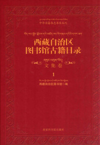 西藏自治区图书馆编, Xizang Zizhiqu tu shu guan bian =, 西藏自治区图书馆编, 努木, 西藏自治区图书馆, 西藏自治区图书馆编 = — 西藏自治区图书馆古籍目录 文集卷 1