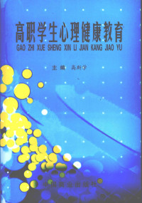 高斯学主编, 高斯学主编, 高斯学 — 高职学生心理健康教育