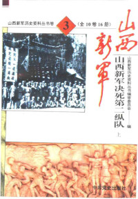 山西新军历史资料丛书编审委员会 — 山西新军决死第二纵队部队发展史