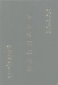 广西省政府编辑室 — 近代中国史料丛刊三编 743 广西省施政纪录 2 民国二十二年