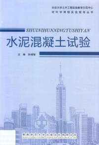 孙增智主编；田耀刚，袁志英副主编 — 水泥混凝土试验