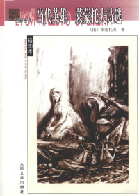 （俄）莱蒙托夫著；翟松年，余振，顾蕴璞译, 莱蒙托夫 Лермонтов, Михаил Юрьевич, 1814~1841, (俄罗斯) 莱蒙托夫 — 当代英雄 莱蒙托夫诗选