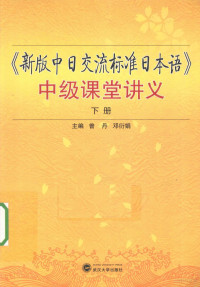 曾丹，邓衍娟主编 — 《新版中日交流标准日本语》中级课堂讲义 下册