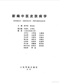 FreePic2Pdf, 欧阳恒，杨志波主编 — 新编中医皮肤病学