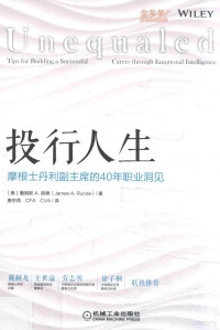 詹姆斯.A.朗德著 — 投行人生 摩根士丹利副主席的40年职业洞见