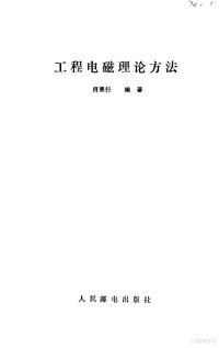 符果行编著, 符果行, (电磁理论), 符果行编著, 符果行 — 工程电磁理论方法