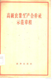 第一届全国人民代表大会第三次会议通过 — 高级农业生产合作社示范章程