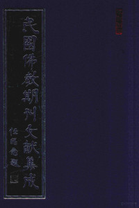 黄夏年主编 — 民国佛教期刊文献集成 正编 第165卷 海潮音 原刊影印