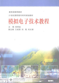 张明金主编, 张明金主编, 张明金 — 模拟电子技术教程