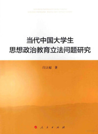 闫立超著, 闫立超, author, 閆立超 — 当代中国大学生思想政治教育立法问题研究