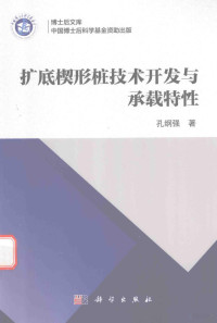 孔纲强著 — 扩底楔形桩技术开发 与承载特性