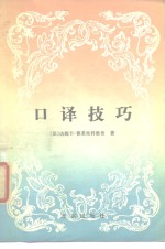 （法）赛莱丝科维奇（D.Seleskovitch）著；孙慧双译 — 口译技巧