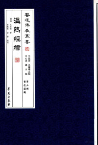 （清）王士雄著；李顺保，金华点校, (Qing) Wang Shixiong zhu, Li Shunbao, Jin Hua dian jiao, (清)王士雄著 , 李顺保, 金华点校, 王孟英, 李顺保, 金华, 王孟英, 1808-1867?, author — 医道传承丛书 温热经纬