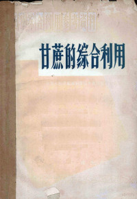 中华人民共和国科学技术委员会第七局编 — 《甘蔗的综合利用》