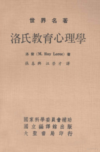 洛雷著；张春兴，汪荣才译 — 世界名著 洛氏教育心理学