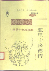 靳希平著, 靳希平, 1949-, Xiping Jin, 靳希平著, 靳希平 — 亚里士多德传