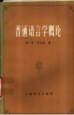 （英）罗宾斯（Robins，R.H.）著；李振麟，胡伟民译 — 普通语言学概论