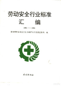 劳动部职业安全卫生与锅炉压力容器监察局编, 劳动部职业安全卫生与锅炉压力容器监察局编, 劳动部职业安全卫生与锅炉压力容器监察局, 劳动部职业安全卫生与锅炉压力容器监察局编, 中国 — 劳动安全行业标准汇编 1991-1994