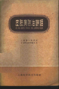 上海第一医学院皮肤性病学教研组编 — 皮肤病防治讲话