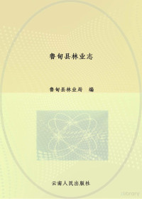 鲁甸县林业局编 — 鲁甸县林业志 1978-2011