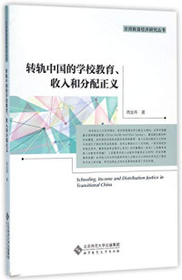 周金燕著, 周金燕, author — 转轨中国的教育收入和分配正义