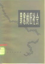  — 罪恶的旧社会 第2册