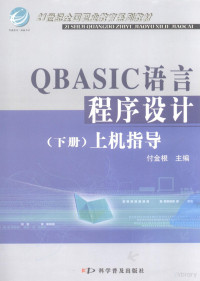 付金根主编, 付金根主编, 付金根 — QBASIC语言程序设计 下 上机指导