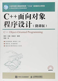 鲁丽，张翼，殷福安编著 — C++面向对象程序设计 微课版