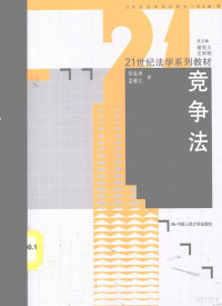 徐孟洲，孟雁北著, 徐孟洲, 孟雁北著, 徐孟洲, 孟雁北 — 21世纪法学系列教材 竞争法