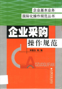 钟复台等编, 钟复台等编, 钟复台 — 企业采购操作规范