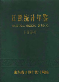 山东省日照市统计局编 — 日照统计年鉴 1994