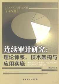 阚京华编, 阚京华著, 阚京华 — 连续审计研究 理论体系、技术架构与应用实施